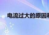 电流过大的原因和解决方法（电流过大）