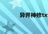 异界神修txt（异界神话传奇）