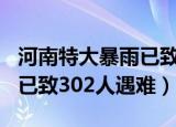 河南特大暴雨已致302人遇难（河南特大暴雨已致302人遇难）