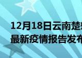 12月18日云南楚雄疫情最新状况今天及楚雄最新疫情报告发布