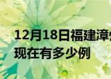 12月18日福建漳州疫情最新情况及漳州疫情现在有多少例