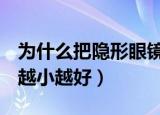为什么把隐形眼镜取下来后眼睛疼（为什么B越小越好）