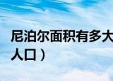 尼泊尔面积有多大人口有多少（尼泊尔面积和人口）