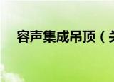 容声集成吊顶（关于容声集成吊顶介绍）