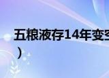 五粮液存14年变空瓶（五粮液存14年成空瓶）