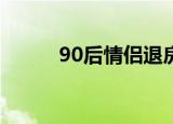 90后情侣退房后弃边牧于出租屋