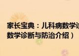 家长宝典：儿科病数学诊断与防治（关于家长宝典：儿科病数学诊断与防治介绍）