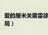 爱的厘米关震雷徐清风（爱的厘米关震雷的结局）