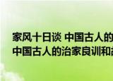 家风十日谈 中国古人的治家良训和故事（关于家风十日谈 中国古人的治家良训和故事介绍）