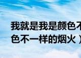 我就是我是颜色不一样烟火（我就是我 是颜色不一样的烟火）