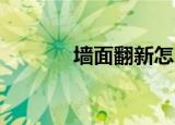 墙面翻新怎么处理（qq多开）