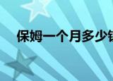 保姆一个月多少钱（保姆一个月多少钱）