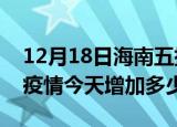 12月18日海南五指山疫情最新数量及五指山疫情今天增加多少例