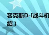 容克斯D-I战斗机（关于容克斯D-I战斗机介绍）