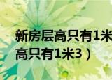 新房层高只有1米3业主只能跪着走（新房层高只有1米3）