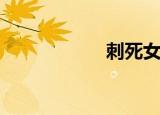 刺死女儿9岁男同桌