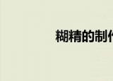 糊精的制作全过程（糊精）