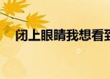 闭上眼睛我想看到你屏住呼吸是什么歌？