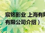 宸铭影业 上海有限公司（关于宸铭影业 上海有限公司介绍）