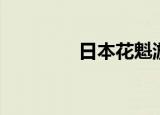 日本花魁游行（日本花魁）