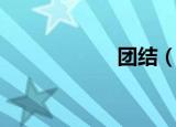 团结（团结大学城）
