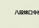 八段锦口令视频（八段锦口令）