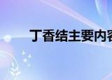 丁香结主要内容（丁香结主要内容）