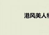 港风美人特点（港风美人）