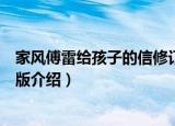 家风傅雷给孩子的信修订版（关于家风傅雷给孩子的信修订版介绍）
