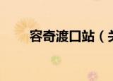 容奇渡口站（关于容奇渡口站介绍）