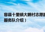 容县十里镇大鹏村志愿服务队（关于容县十里镇大鹏村志愿服务队介绍）