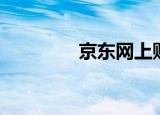 京东网上购物（京东酷卖）