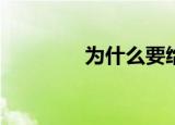 为什么要给灶神三样东西？