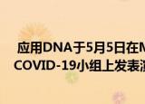  应用DNA于5月5日在Maxim Group传染病虚拟会议上在COVID-19小组上发表演讲