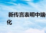  新传言表明中端OnePlus Z 5G将有重大变化