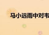 马小远雨中对韦一航说的话（马小远）