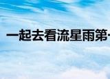 一起去看流星雨第一部（一起去看流星雨1）