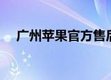 广州苹果官方售后维修中心（广州苹果）