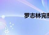罗志林完整视频（罗志林）