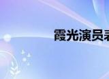 霞光演员表（霞光演员表）