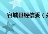 容城县经信委（关于容城县经信委介绍）