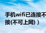 手机wifi已连接不可上网原因（手机wifi已连接(不可上网)）