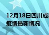 12月18日四川成都最新发布疫情及成都新冠疫情最新情况