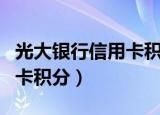 光大银行信用卡积分怎么兑换（光大银行信用卡积分）