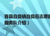 容县自良镇自良街志愿服务队（关于容县自良镇自良街志愿服务队介绍）