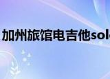 加州旅馆电吉他solo（加州旅馆电吉他solo）