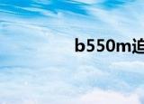 b550m迫击炮wifi（b5）