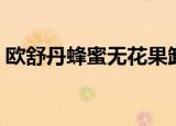 欧舒丹蜂蜜无花果卸妆乳（欧舒丹蜂蜜面霜）