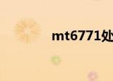 mt6771处理器（mt6795）