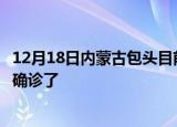 12月18日内蒙古包头目前疫情是怎样及包头疫情一共多少人确诊了